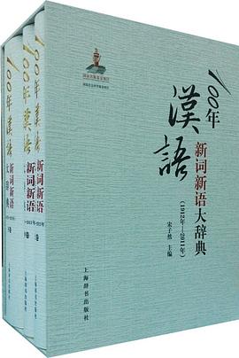 100年汉语新词新语大辞典 pdf epub mobi 电子书 下载