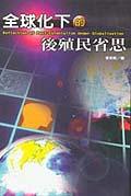 全球化下的後殖民省思＜亞太研究系列20