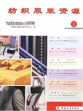 纺织服装资源1 pdf epub mobi 电子书 下载
