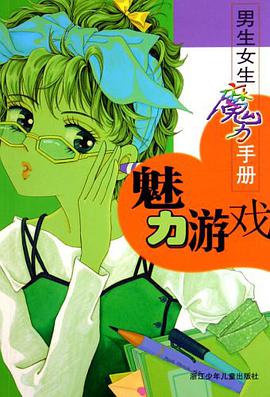 男生女生魔力手冊 pdf epub mobi 電子書 下載
