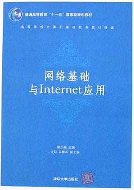 网络基础与Internet应用 pdf epub mobi 电子书 下载