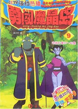 勇闯魔晶岛 pdf epub mobi 电子书 下载
