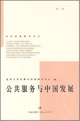 公共服务与中国发展