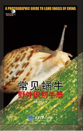 常见蜗牛野外识别手册 pdf epub mobi 电子书 下载