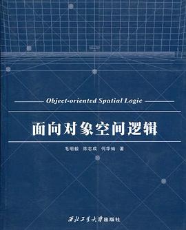 面向对象空间逻辑 pdf epub mobi 电子书 下载