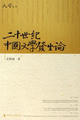 二十世纪中国文学发生论 pdf epub mobi 电子书 下载