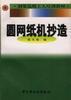 圆网纸机抄造 pdf epub mobi 电子书 下载