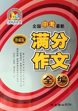 全国中考最新满分作文全编