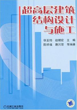 超高层建筑结构设计与施工 pdf epub mobi 电子书 下载