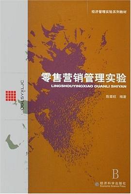 零售营销管理实验 pdf epub mobi 下载