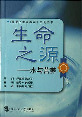 生命之源-水与营养 pdf epub mobi 电子书 下载