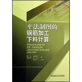 平法制图的钢筋加工下料计算 pdf epub mobi 电子书 下载