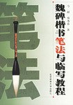 魏碑楷书笔法与临写教程 pdf epub mobi 电子书 下载
