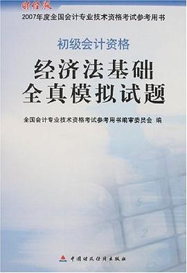 经济法基础全真模拟试题 pdf epub mobi 下载