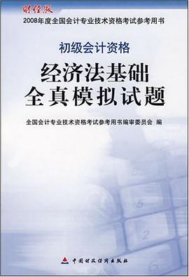 经济法基础全真模拟试题 pdf epub mobi 电子书 下载