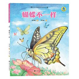 蝴蝶不一样（精装）/保冬妮绘本昆虫馆 pdf epub mobi 电子书 下载