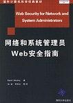 网络和系统管理员Web安全指南 pdf epub mobi 电子书 下载