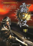 霸.汉 pdf epub mobi 电子书 下载