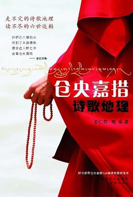 仓央嘉措诗歌地理 pdf epub mobi 电子书 下载