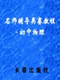 名师辅导奥赛教程:初中物理 (平装) pdf epub mobi 电子书 下载