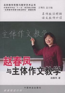 赵春凤与主体作文教学