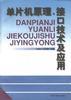 单片微机原理、接口技术及应用 pdf epub mobi 电子书 下载
