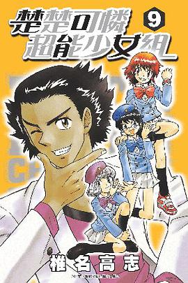 楚楚可憐超能少女組09 pdf epub mobi 电子书 下载