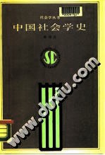 中国社会学史 pdf epub mobi 下载