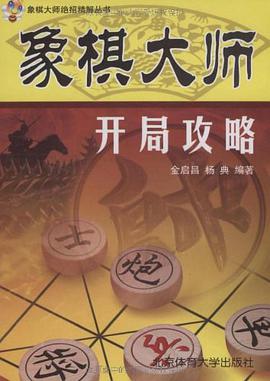 象棋大师开局攻略 pdf epub mobi 电子书 下载