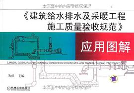 《建筑给水排水及采暖工程施工质量验收规范》应用图解