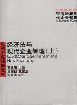 经济法与现代企业管理