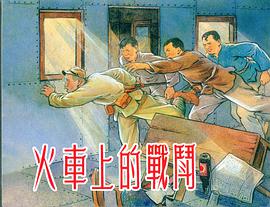 火车上的战斗 pdf epub mobi 电子书 下载