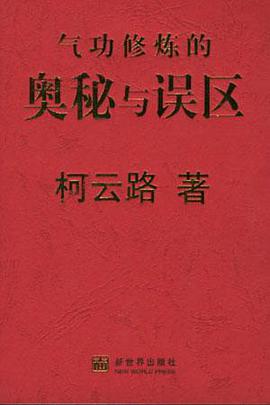 气功修炼的奥秘与误区 pdf epub mobi 下载