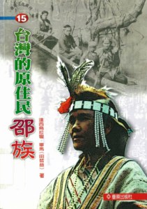 台灣原住民－邵族 pdf epub mobi 电子书 下载