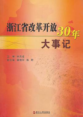 浙江省改革开放30年大事记 pdf epub mobi 电子书 下载
