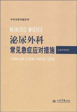泌尿外科常见急症应对措施.外科名家专题系列 pdf epub mobi 电子书 下载
