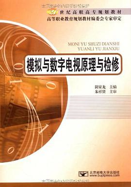模拟与数字电视原理与检修 pdf epub mobi 电子书 下载