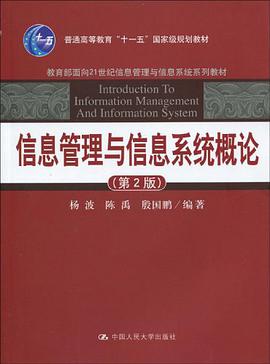信息管理与信息系统概论 pdf epub mobi 电子书 下载