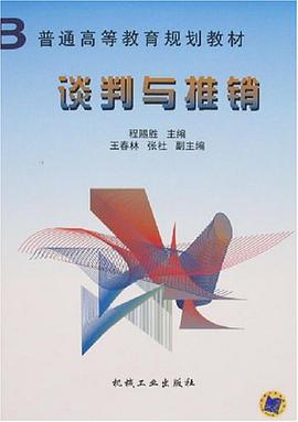 谈判与推销 pdf epub mobi 电子书 下载