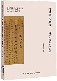 追寻平实精微 pdf epub mobi 电子书 下载