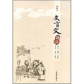 文言文趣读