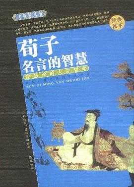 荀子名言的智慧 pdf epub mobi 电子书 下载