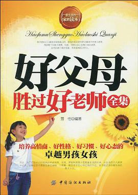 好父母胜过好老师全集