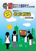 餐旅概論餐飲管理篇：升科大四技二專專業科目一 pdf epub mobi 電子書 下載