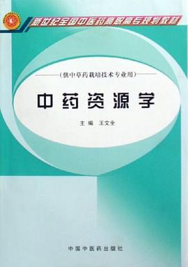 中药资源学 pdf epub mobi 电子书 下载