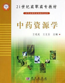 中药资源学 pdf epub mobi 下载