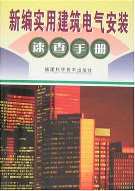 新编实用建筑电气安装速查手册 pdf epub mobi 电子书 下载