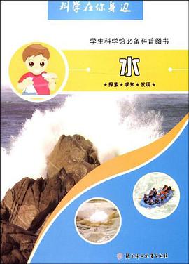 水-科学在你身边