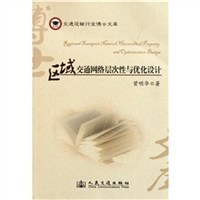 区域交通网络层次性与优化设计 pdf epub mobi 电子书 下载
