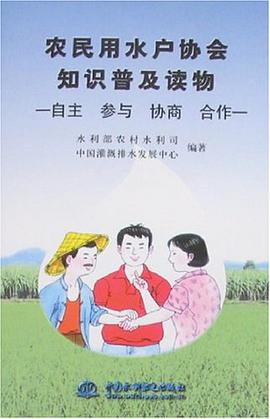 农民用水户协会知识普及读物 pdf epub mobi 电子书 下载
